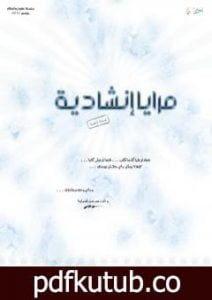 تحميل كتاب مرايا إنشادية PDF تأليف جهاز أنسام الصباح للتربية الفنية مجانا [كامل]