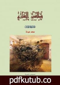 تحميل كتاب طاسين الشارع PDF تأليف سعد عودة رسن مجانا [كامل]