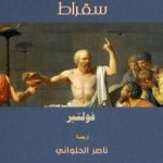 تحميل كتاب سقراط PDF تأليف ناصر الحلواني مجانا [كامل]