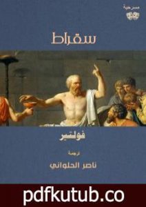 تحميل كتاب سقراط PDF تأليف ناصر الحلواني مجانا [كامل]