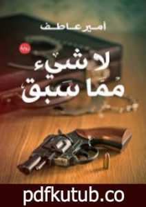 تحميل كتاب لا شيء مما سبق PDF تأليف أمير عاطف مجانا [كامل]