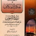 تحميل كتاب الإنصاف في حكم الاعتكاف PDF تأليف محمد عبد الحي اللكنوي الهندي مجانا [كامل]