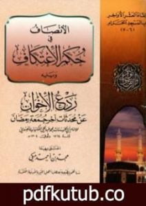 تحميل كتاب الإنصاف في حكم الاعتكاف PDF تأليف محمد عبد الحي اللكنوي الهندي مجانا [كامل]