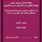 تحميل كتاب حقيقة الإسلام وجوهر الدين – الجزء ألاول PDF تأليف عثمان حسن بابكر مجانا [كامل]