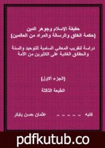 تحميل كتاب حقيقة الإسلام وجوهر الدين – الجزء ألاول PDF تأليف عثمان حسن بابكر مجانا [كامل]