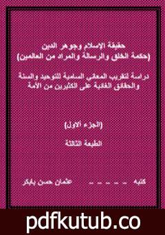تحميل كتاب حقيقة الإسلام وجوهر الدين – الجزء ألاول PDF تأليف عثمان حسن بابكر مجانا [كامل]