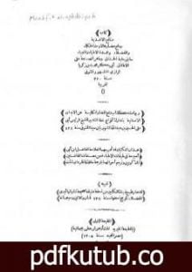 تحميل كتاب منافع الأغذية ودفع مضارها PDF تأليف أبو بكر الرازي مجانا [كامل]