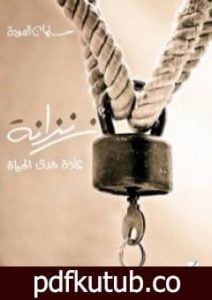 تحميل كتاب زنزانة PDF تأليف سلمان العودة مجانا [كامل]