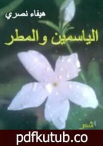 تحميل كتاب الياسمين والمطر PDF تأليف هيفاء شاكر نصري مجانا [كامل]