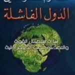 تحميل كتاب الدول الفاشلة PDF تأليف نعوم تشومسكي مجانا [كامل]