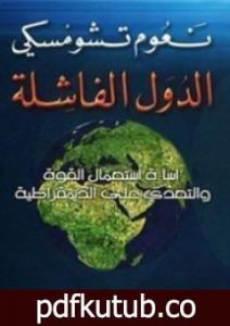 تحميل كتاب الدول الفاشلة PDF تأليف نعوم تشومسكي مجانا [كامل]