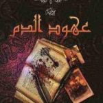تحميل كتاب عهود الدم PDF تأليف حسين السيد مجانا [كامل]