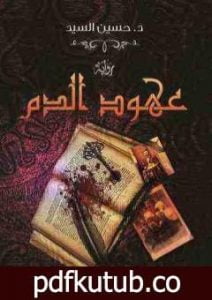 تحميل كتاب عهود الدم PDF تأليف حسين السيد مجانا [كامل]