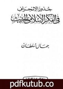 تحميل كتاب جذور الإنحراف في الفكر الإسلامي الحديث PDF تأليف جميل سلطان مجانا [كامل]