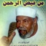 تحميل كتاب من فيض الرحمن PDF تأليف محمد متولي الشعراوي مجانا [كامل]