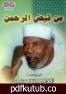 تحميل كتاب من فيض الرحمن PDF تأليف محمد متولي الشعراوي مجانا [كامل]