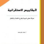تحميل كتاب المقاييس الاستقرائية – معرفة معاني العربية بتخرج التشابة والإشكال PDF تأليف أ. محمد سليم محمد مجانا [كامل]