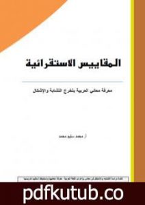 تحميل كتاب المقاييس الاستقرائية – معرفة معاني العربية بتخرج التشابة والإشكال PDF تأليف أ. محمد سليم محمد مجانا [كامل]