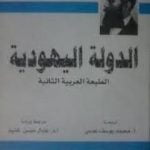 تحميل كتاب الدولة اليهودية PDF تأليف تيودور هرتزل مجانا [كامل]