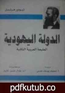 تحميل كتاب الدولة اليهودية PDF تأليف تيودور هرتزل مجانا [كامل]