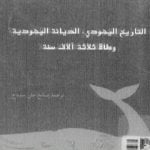 تحميل كتاب التاريخ اليهودي – الديانة اليهودية – وطأة ثلاثة آلاف سنة PDF تأليف إسرائيل شاحاك مجانا [كامل]