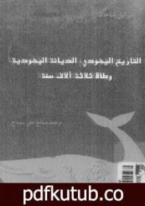 تحميل كتاب التاريخ اليهودي – الديانة اليهودية – وطأة ثلاثة آلاف سنة PDF تأليف إسرائيل شاحاك مجانا [كامل]