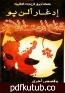تحميل كتاب قناع الموت الأحمر PDF تأليف إدغار آلان بو مجانا [كامل]