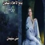 تحميل كتاب بائع الأحلام المتجول PDF تأليف منى سليمان مجانا [كامل]