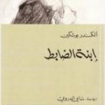 تحميل كتاب إبنة الضابط PDF تأليف ألكسندر بوشكين مجانا [كامل]