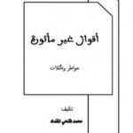 تحميل كتاب أقوال غير مأثورة PDF تأليف محمد فتحي المقداد مجانا [كامل]