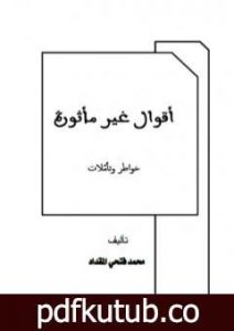 تحميل كتاب أقوال غير مأثورة PDF تأليف محمد فتحي المقداد مجانا [كامل]