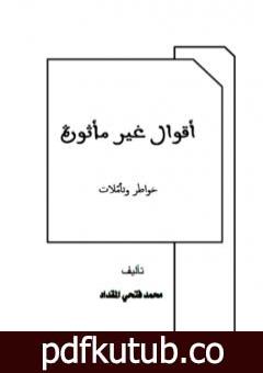 تحميل كتاب أقوال غير مأثورة PDF تأليف محمد فتحي المقداد مجانا [كامل]
