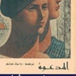 تحميل كتاب المدعوة PDF تأليف سيمون دي بوفوار مجانا [كامل]