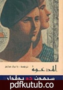 تحميل كتاب المدعوة PDF تأليف سيمون دي بوفوار مجانا [كامل]