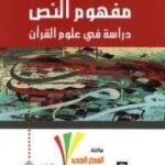 تحميل كتاب مفهوم النص – دراسة في علوم القرآن PDF تأليف نصر حامد أبو زيد مجانا [كامل]