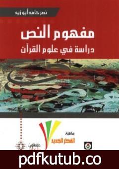 تحميل كتاب مفهوم النص – دراسة في علوم القرآن PDF تأليف نصر حامد أبو زيد مجانا [كامل]