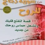 تحميل كتاب وجبة ثانية من شوربة دجاج للروح PDF تأليف جاك كانفيلد مجانا [كامل]