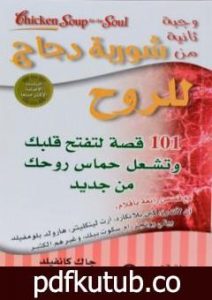 تحميل كتاب وجبة ثانية من شوربة دجاج للروح PDF تأليف جاك كانفيلد مجانا [كامل]