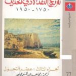 تحميل كتاب تاريخ النقد الأدبي الحديث 1750- 1950 – الجزء الثالث PDF تأليف رينيه ويليك مجانا [كامل]