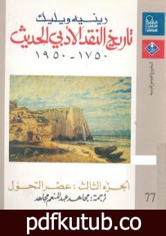 تحميل كتاب تاريخ النقد الأدبي الحديث 1750- 1950 – الجزء الثالث PDF تأليف رينيه ويليك مجانا [كامل]