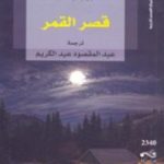 تحميل كتاب قصر القمر PDF تأليف بول أوستر مجانا [كامل]