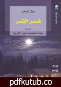 تحميل كتاب قصر القمر PDF تأليف بول أوستر مجانا [كامل]
