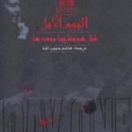 تحميل كتاب اليوم الأول قبل هيروشيما وبعدها PDF تأليف بيتر وايدن مجانا [كامل]