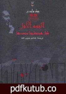 تحميل كتاب اليوم الأول قبل هيروشيما وبعدها PDF تأليف بيتر وايدن مجانا [كامل]