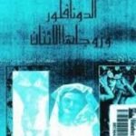 تحميل كتاب الدونا فلورا وزوجاها الاثنان PDF تأليف جورج أمادو مجانا [كامل]