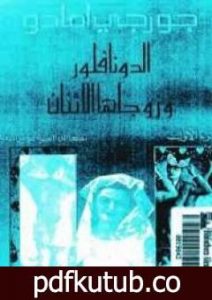 تحميل كتاب الدونا فلورا وزوجاها الاثنان PDF تأليف جورج أمادو مجانا [كامل]
