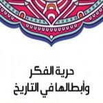 تحميل كتاب حرية الفكر وأبطالها في التاريخ PDF تأليف سلامة موسى مجانا [كامل]