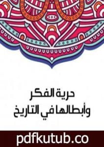 تحميل كتاب حرية الفكر وأبطالها في التاريخ PDF تأليف سلامة موسى مجانا [كامل]