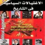 تحميل كتاب أهم وأخطر وأشهر الإغتيالات السياسية في التاريخ PDF تأليف عصام عبد الفتاح مجانا [كامل]