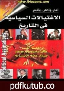 تحميل كتاب أهم وأخطر وأشهر الإغتيالات السياسية في التاريخ PDF تأليف عصام عبد الفتاح مجانا [كامل]